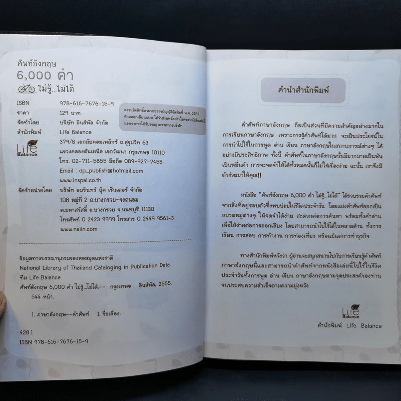 ศัพท์อังกฤษ 6,000 คำ ไม่รู้...ไม่ได้ รูปที่ 8