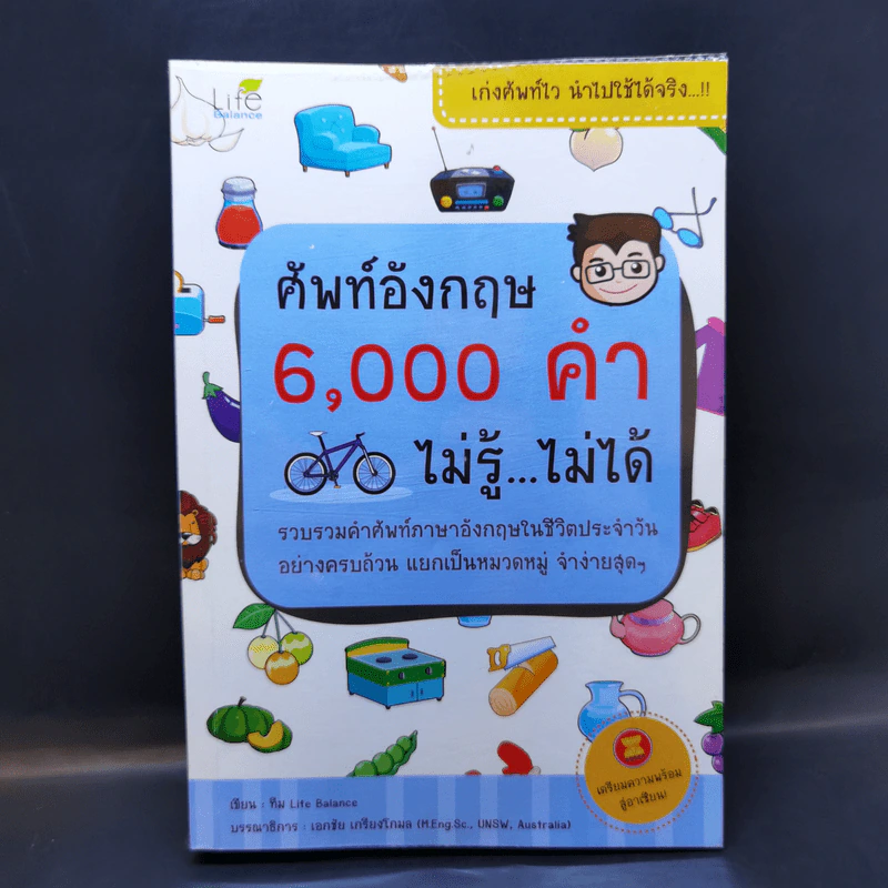 ศัพท์อังกฤษ 6,000 คำ ไม่รู้...ไม่ได้ รูปที่ 1