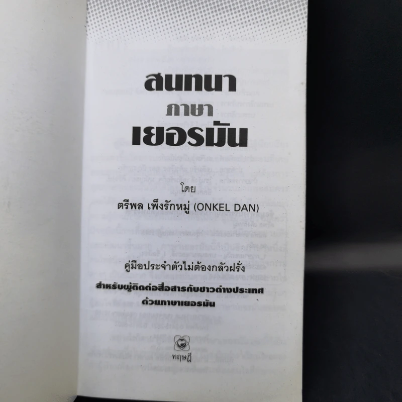 สนทนาภาษาเยอรมัน - ตรีพล เพ็งรักหมู่ รูปที่ 8