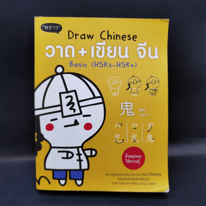วาด+เขียน จีน Draw Chinese Basic รูปที่ 1