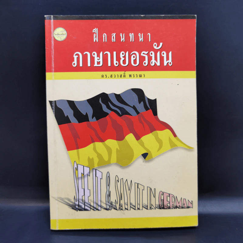ฝึกสนทนาภาษาเยอรมัน - ดร.สวาวดิ์ พรรณา รูปที่ 1