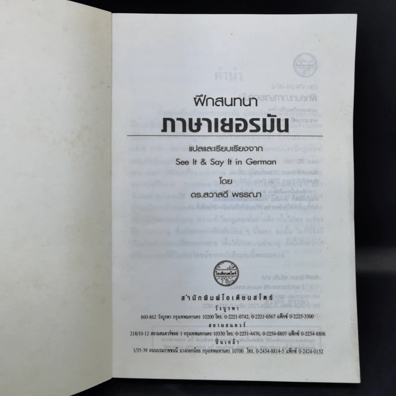 ฝึกสนทนาภาษาเยอรมัน - ดร.สวาวดิ์ พรรณา รูปที่ 8