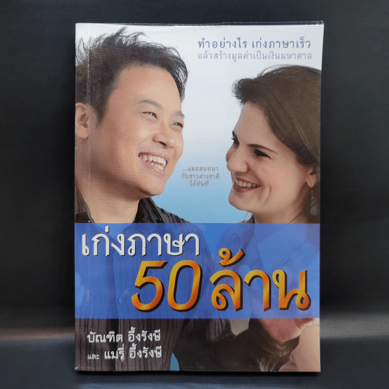 เก่งภาษา 50 ล้าน - บัณฑิต อึ้งรังษี, แมรี่ อึ้งรังษี รูปที่ 1