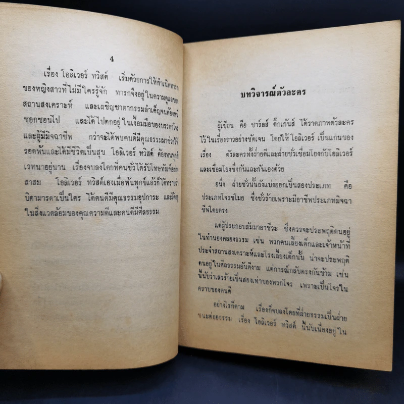 คู่มือ Oliver Twist - ประยูร (อินทอง) หมีทอง รูปที่ 11