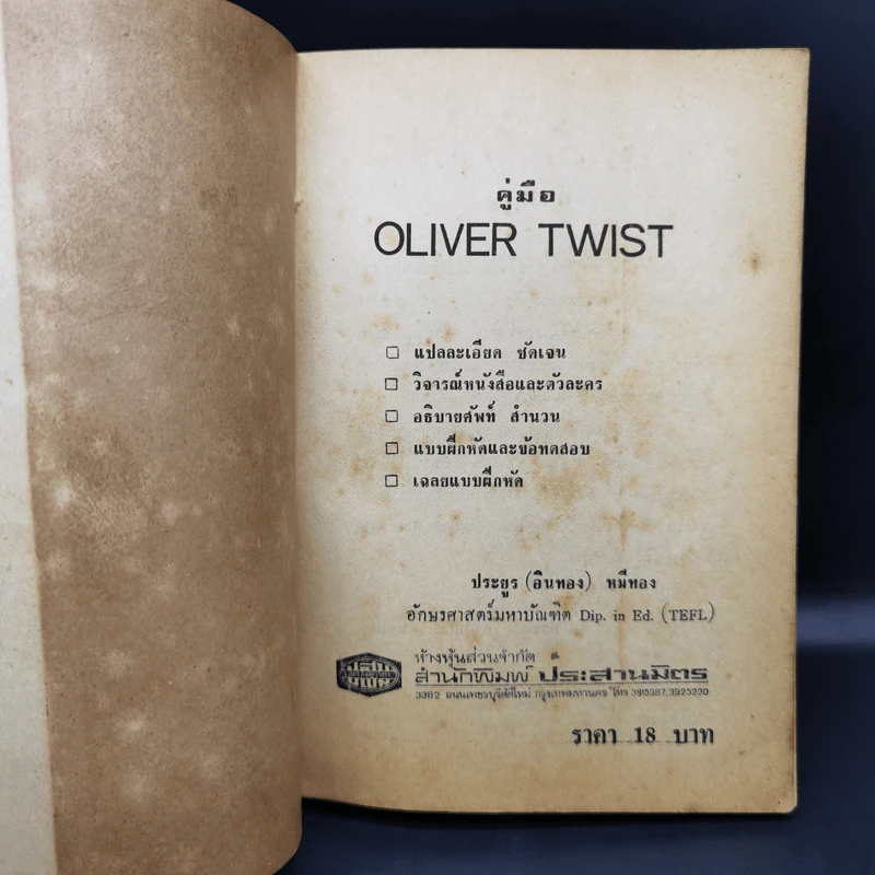 คู่มือ Oliver Twist - ประยูร (อินทอง) หมีทอง รูปที่ 8