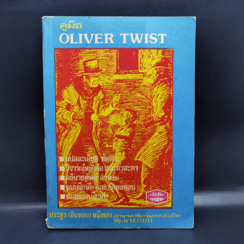 คู่มือ Oliver Twist - ประยูร (อินทอง) หมีทอง รูปที่ 1