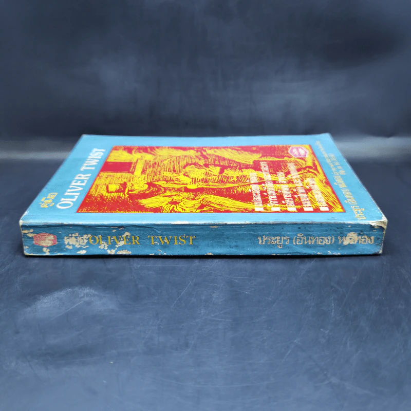 คู่มือ Oliver Twist - ประยูร (อินทอง) หมีทอง รูปที่ 3