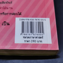 เก่งอังกฤษกับ Mind Map Grammar 2 - เอกชัย เกรียงโกมล รูปที่ 16