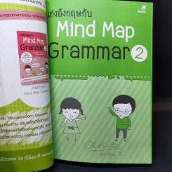 เก่งอังกฤษกับ Mind Map Grammar 2 - เอกชัย เกรียงโกมล รูปที่ 8