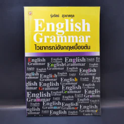 English Grammar ไวยากรณ์อังกฤษเบื้องต้น - รุ่งรัตน์ สุวนาคกุล รูปที่ 1