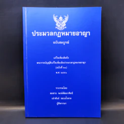 ประมวลกฎหมายอาญา ฉบับสมบูรณ์ พ.ศ.2551 รูปที่ 1