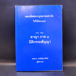ตอบข้อสอบกฎหมายอย่างไรให้ได้คะแนน ถาม-ตอบ อาญา ภาค 1 นิติกรรมสัญญา รูปที่ 1
