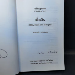 หลักกฎหมาย Principle of Law ตั๋วเงิน - รองศาสตราจารย์สหธน รัตนไพจิตร รูปที่ 8