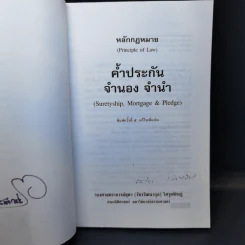 หลักกฎหมาย Principle of Law ค้ำประกัน จำนอง จำนำ - รองศาสตราจารย์สุดา (วัชรวัฒนากุล) วิศรุตพิชญ์ รูปที่ 8