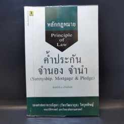 หลักกฎหมาย Principle of Law ค้ำประกัน จำนอง จำนำ - รองศาสตราจารย์สุดา (วัชรวัฒนากุล) วิศรุตพิชญ์ รูปที่ 1