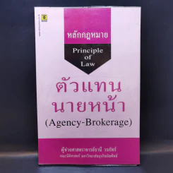 หลักกฎหมาย Principle of Law ตัวแทนนายหน้า - ผู้ช่วยศาสตราจารย์ธานี วรภัทร์ รูปที่ 1