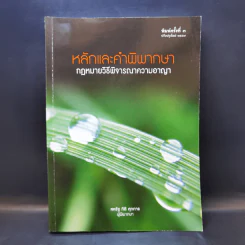 หลักและคำพิพากษา กฎหมายวิธีพิจารณาความอาญา - สหรัฐ กิติ ศุภการ รูปที่ 1