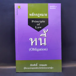 หลักกฎหมาย Principle of Law หนี้ - ภัทรศักดิ์ วรรณแสง รูปที่ 1