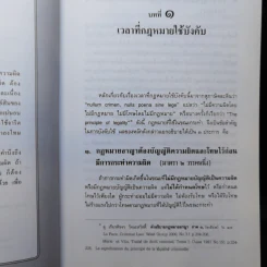 หลักกฎหมาย Principle of Law กฎหมายอาญาภาคทั่วไป - รองศาสตราจารย์ ดร.ทวีเกียรติ มีนะกนิษฐ รูปที่ 12