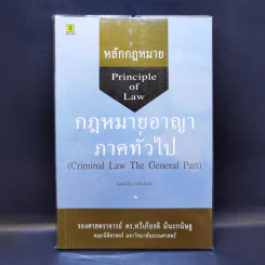 หลักกฎหมาย Principle of Law กฎหมายอาญาภาคทั่วไป - รองศาสตราจารย์ ดร.ทวีเกียรติ มีนะกนิษฐ รูปที่ 1