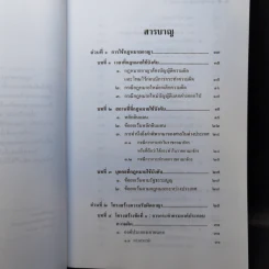 หลักกฎหมาย Principle of Law กฎหมายอาญาภาคทั่วไป - รองศาสตราจารย์ ดร.ทวีเกียรติ มีนะกนิษฐ รูปที่ 9