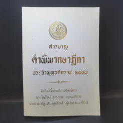 สารบาญ คำพิพากษาฎีกา ประจำปีพุทธศักราช 2548 รูปที่ 1