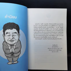 ก่อการดี - สัก กอแสงเรือง รูปที่ 9