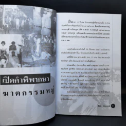 พลิกแฟ้มคดีเลือดฆาตกร - เปี๊ยก จักรวรรดิ์ รูปที่ 12