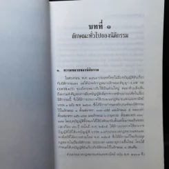 แพ่งและพาณิชย์นิติกรรม - ศาสตราจารย์ไชยยศ เหมะรัชตะ รูปที่ 12
