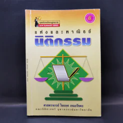 แพ่งและพาณิชย์นิติกรรม - ศาสตราจารย์ไชยยศ เหมะรัชตะ รูปที่ 1