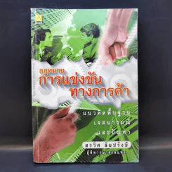 กฎหมายการแข่งขันทางการค้า - สรวิศ ลิมปรังษี รูปที่ 1