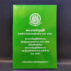 พระราชบัญญัติ การทำงานของคนต่างด้าว พ.ศ.2521