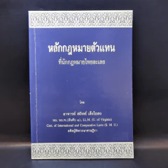 หลักกฎหมายตัวแทนที่นักกฎหมายไทยละเลย - อาจารย์สถิตย์ เล็งไธสง รูปที่ 1