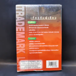 เครื่องหมายการค้า : ตัวบทพร้อมข้อสังเกต - วัส ติงสมิตร รูปที่ 2
