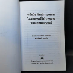 หลักวิชาชีพนักกฎหมายในประเทศที่ใช้กฎหมายระบบคอมมอนลอว์ - ศาสตราจารย์ธานินทร์ กรัยวิเชียร, นายมุนินทร์ พงศาปาน รูปที่ 8