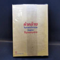 คำคล้ายในภาษาอังกฤษ English Synonyms - ร.ท.นิพนธ์ กาบสลับพล รูปที่ 2
