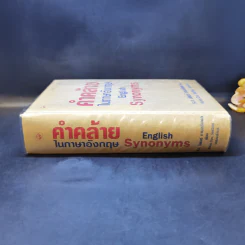 คำคล้ายในภาษาอังกฤษ English Synonyms - ร.ท.นิพนธ์ กาบสลับพล รูปที่ 3