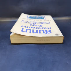 สนทนาภาษาอังกฤษขั้นสูง Higher English Conversation - ร.ศ.ดร.สุนทร โคตรบรรเทา รูปที่ 6