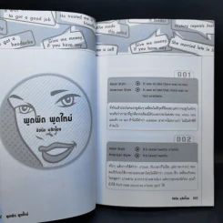 พูดผิดพูดใหม่ Sharpen Your English - ชัชนิต (แอน) มุสิกไชย์ รูปที่ 11