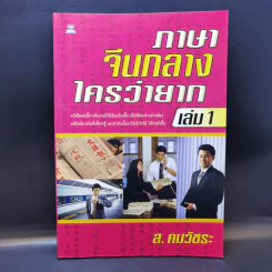 ภาษาจีนกลางใครว่ายาก เล่ม 1 - ส.คมวัชระ รูปที่ 1