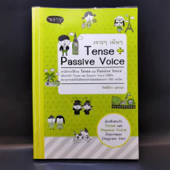 เจาะๆ เน้นๆ Tense + Passive Voice - ทิพย์ธิดา บุตรฉุย