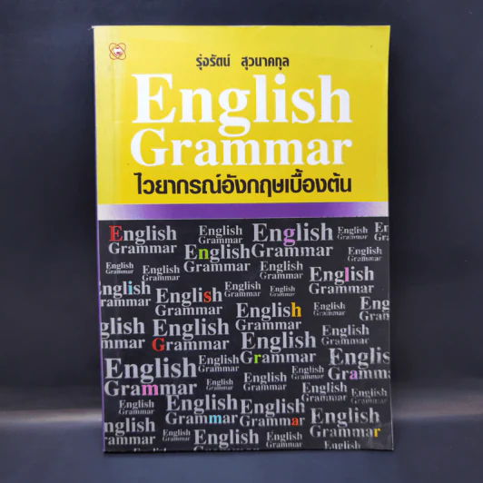English Grammar ไวยากรณ์อังกฤษเบื้องต้น - รุ่งรัตน์ สุวนาคกุล รูปที่ 1