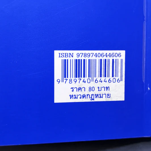 ประมวลกฎหมายอาญา ฉบับสมบูรณ์ พ.ศ.2551 รูปที่ 13