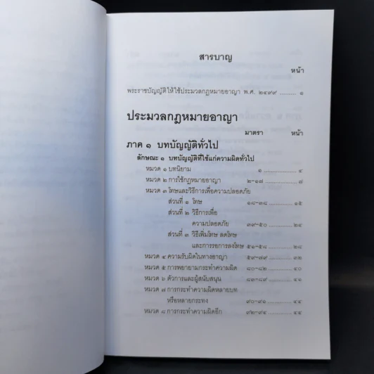 ประมวลกฎหมายอาญา ฉบับสมบูรณ์ พ.ศ.2551 รูปที่ 9