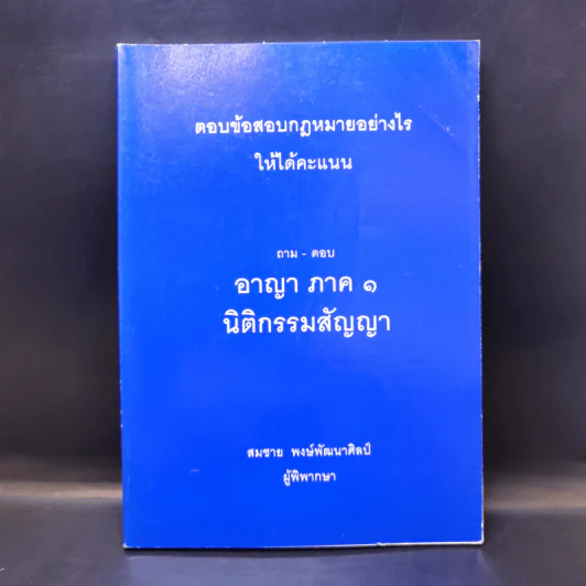 ตอบข้อสอบกฎหมายอย่างไรให้ได้คะแนน ถาม-ตอบ อาญา ภาค 1 นิติกรรมสัญญา รูปที่ 1