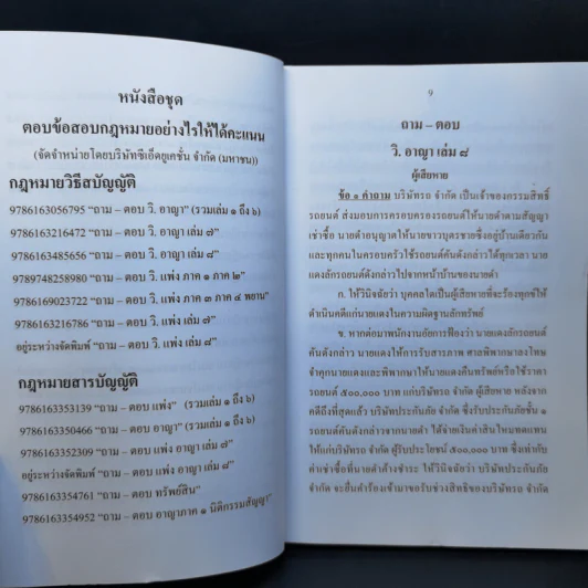 ตอบข้อสอบกฎหมายอย่างไรให้ได้คะแนน ถาม-ตอบ วิ.อาญา เล่ม 8 รูปที่ 11