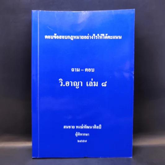 ตอบข้อสอบกฎหมายอย่างไรให้ได้คะแนน ถาม-ตอบ วิ.อาญา เล่ม 8 รูปที่ 1