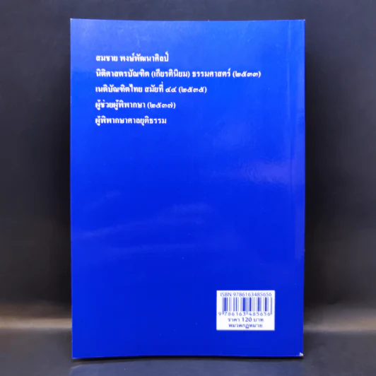ตอบข้อสอบกฎหมายอย่างไรให้ได้คะแนน ถาม-ตอบ วิ.อาญา เล่ม 8 รูปที่ 2