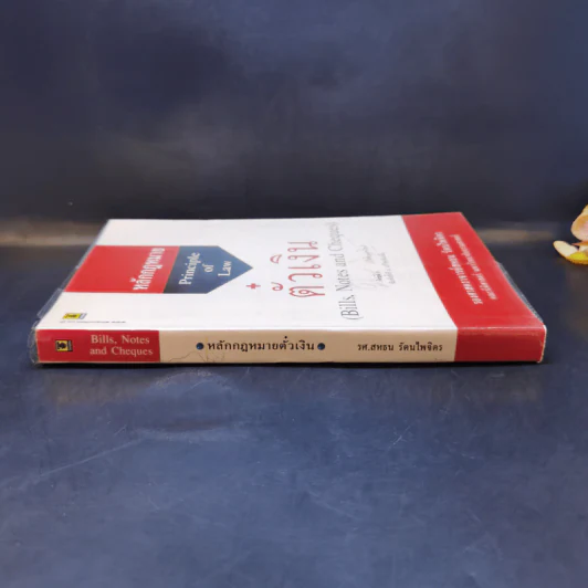 หลักกฎหมาย Principle of Law ตั๋วเงิน - รองศาสตราจารย์สหธน รัตนไพจิตร รูปที่ 3