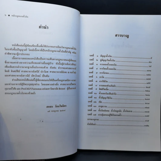 หลักกฎหมาย Principle of Law ตั๋วเงิน - รองศาสตราจารย์สหธน รัตนไพจิตร รูปที่ 10